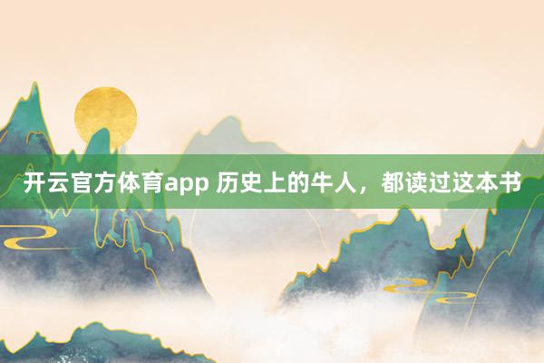 开云官方体育app 历史上的牛人，都读过这本书