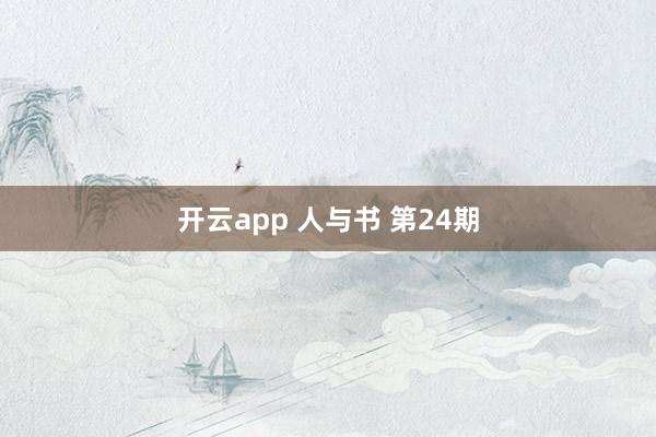 开云app 人与书 第24期