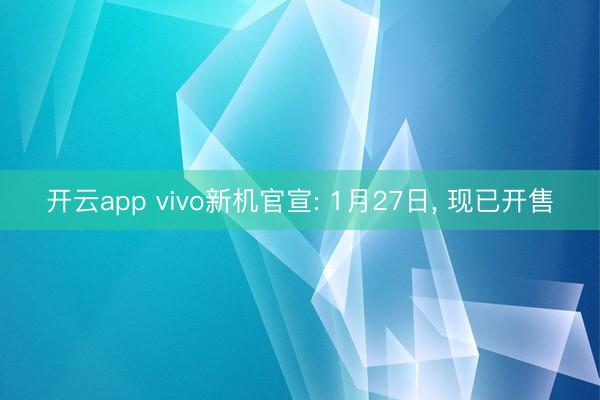 开云app vivo新机官宣: 1月27日， 现已开售
