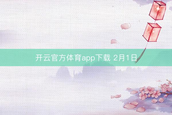 开云官方体育app下载 2月1日