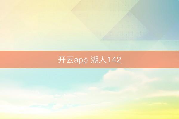 开云app 湖人142
