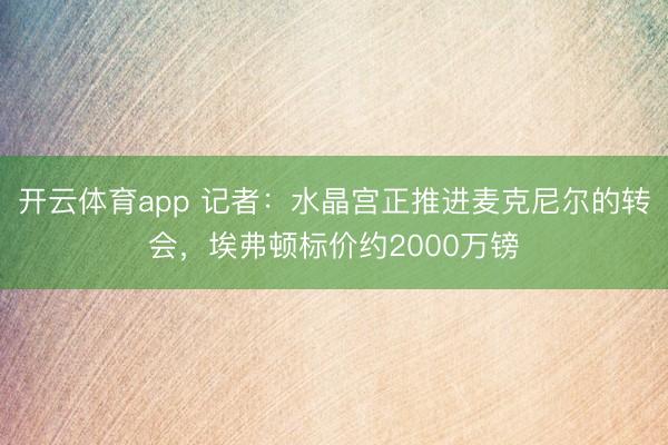 开云体育app 记者：水晶宫正推进麦克尼尔的转会，埃弗顿标价约2000万镑