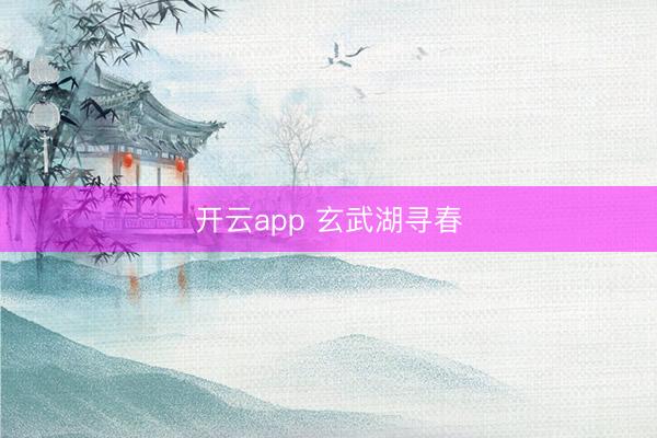 开云app 玄武湖寻春