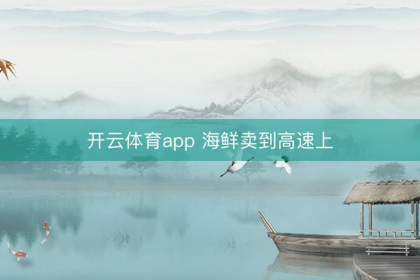 开云体育app 海鲜卖到高速上