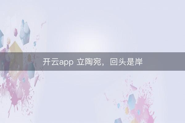 开云app 立陶宛，回头是岸