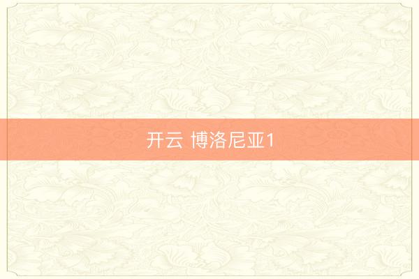 开云 博洛尼亚1