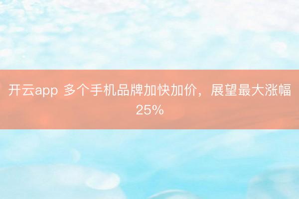 开云app 多个手机品牌加快加价,展望最大涨幅25%