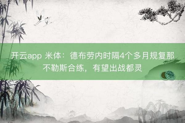 开云app 米体：德布劳内时隔4个多月规复那不勒斯合练，有望出战都灵