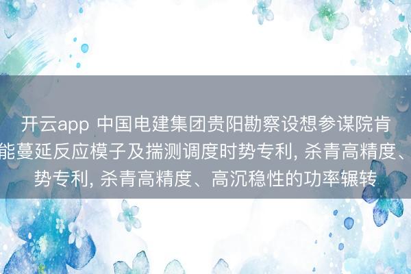 开云app 中国电建集团贵阳勘察设想参谋院肯求柔控系统中重力储能蔓延反应模子及揣测调度时势专利, 杀青高精度、高沉稳性的功率辗转