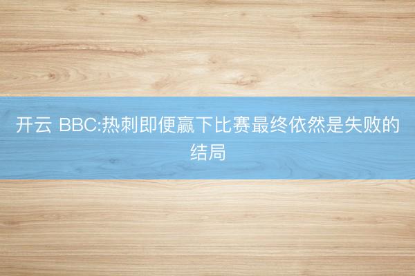 开云 BBC:热刺即便赢下比赛最终依然是失败的结局