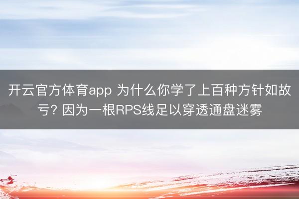 开云官方体育app 为什么你学了上百种方针如故亏? 因为一根RPS线足以穿透通盘迷雾