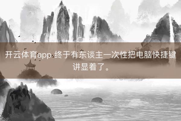 开云体育app 终于有东谈主一次性把电脑快捷键讲显着了<a href=
