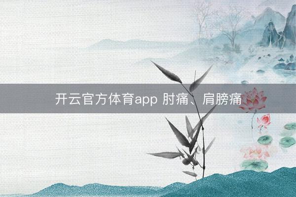 开云官方体育app 肘痛、肩膀痛