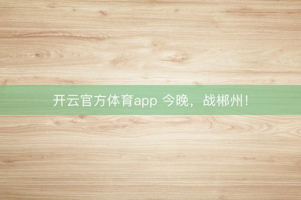 开云官方体育app 今晚，<a href=