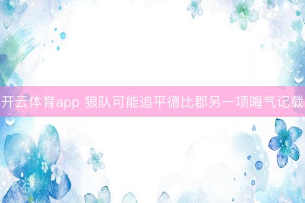 开云体育app 狼队可能追平德比郡另一项晦气记载