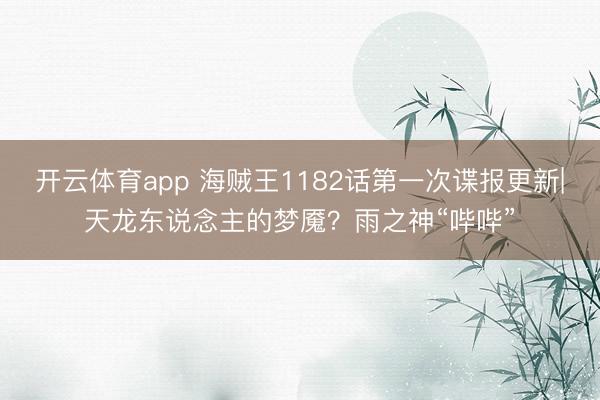 开云体育app 海贼王1182话第一次谍报更新|天龙东说念主的梦魇？雨之神“哔哔”