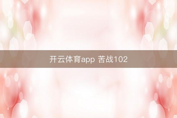 开云体育app 苦战102