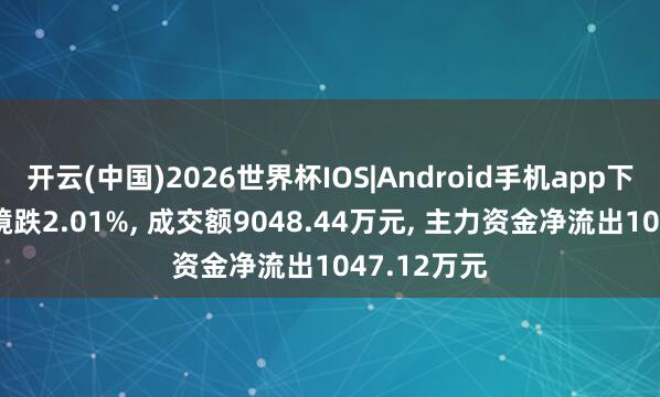 开云(中国)2026世界杯IOS|Android手机app下载 博士眼镜跌2.01%, 成交额9048.44万元, 主力资金净流出1047.12万元