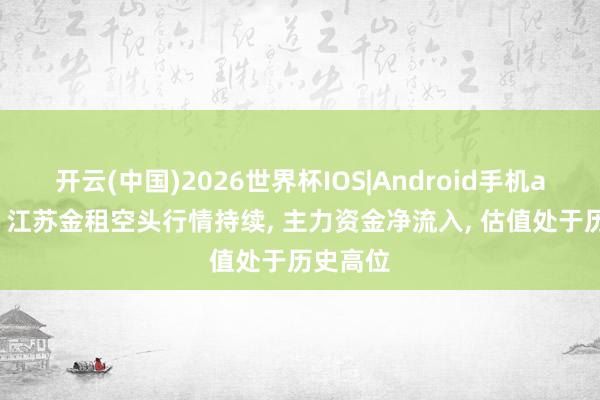 开云(中国)2026世界杯IOS|Android手机app下载 江苏金租空头行情持续, 主力资金净流入, 估值处于历史高位