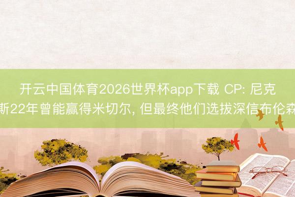 开云中国体育2026世界杯app下载 CP: 尼克斯22年曾能赢得米切尔， 但最终他们选拔深信布伦森