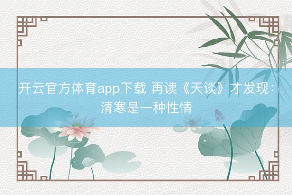 开云官方体育app下载 再读《天谈》才发现：清寒是一种性情