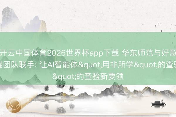 开云中国体育2026世界杯app下载 华东师范与好意思团龙猫团队联手: 让AI智能体"用非所学"的查验新要领