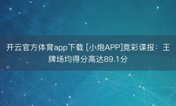 开云官方体育app下载 [小炮APP]竞彩谍报：王牌场均得分高达89.1分